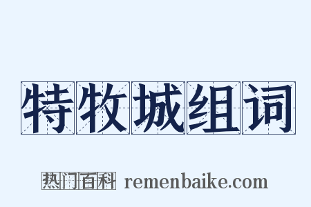 特牧城组词是什么意思的图片